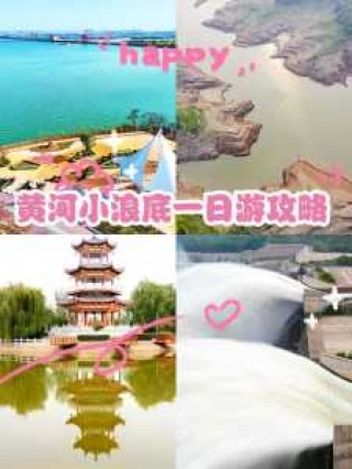 黄河小浪底风景区，黄河小浪底风景区好玩吗值得去吗