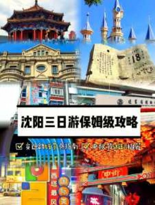沈阳三日游攻略？沈阳三日游攻略最新？