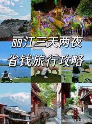 丽江5天自由行攻略，丽江5天游攻略？