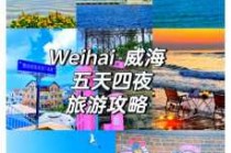 威海自助游最新攻略？威海自助游最新攻略图？