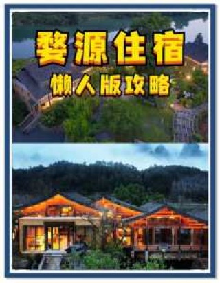 婺源旅游攻略住宿？婺源风景区住宿攻略？