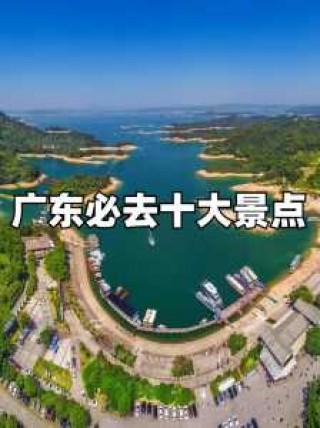 广东旅游必去前十景点？广东旅游必去前十景点自驾游？