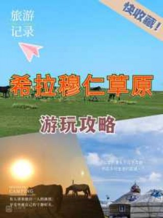 希拉穆仁草原攻略，希拉穆仁草原部落