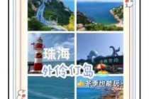珠海外伶仃岛一日游攻略，珠海外伶仃岛一日游攻略能看到中华豚？