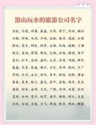 有创意的旅游公司名字？有趣的旅游公司名字？