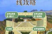 云梦山风景区介绍？云梦山风景区介绍古军校？