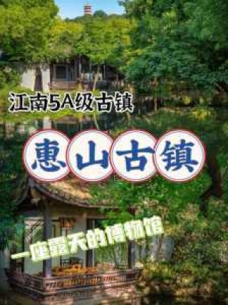 惠山古镇游玩攻略，无锡最出名的三个景点？