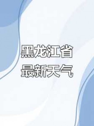 黑河天气预报15天查询，黑河天气预报15天查询最新息加格达奇