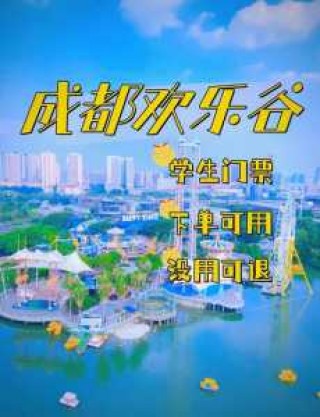 欢乐谷水上乐园门票费用，欢乐谷水上乐园门票费用重庆？