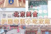 北京好吃不贵的小吃街，北京好吃不贵的小吃街在哪