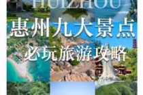 惠州有哪些旅游景点好玩？惠州旅游景点哪里好玩景点推荐？