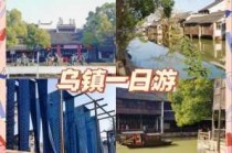 乌镇门票费用团购，乌镇景点门票费用一览表？
