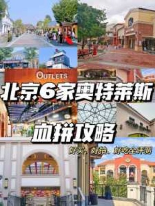 北京哪个奥莱最值得去？北京哪个奥莱好一些？