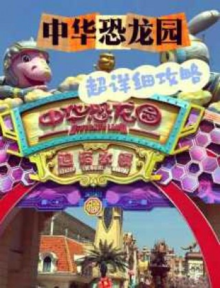 常州恐龙园游乐项目，常州恐龙园游乐项目时间表？
