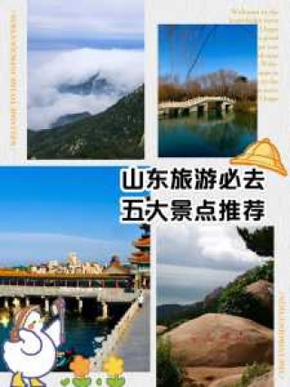 山东省有哪些好玩的旅游景点，山东好玩的旅游景区