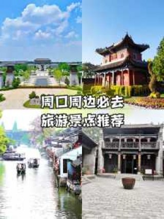 周口旅游景点大全，周口旅行景点？