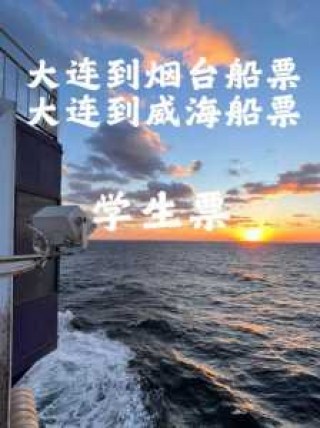 天津船票网上订票官方网站，天津船票网上订票官方网站电话