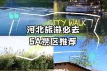 河北旅游景点排名前十名，河北旅游景点排名前十名带孩子的有哪些