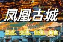去湖南凤凰古城旅游攻略，湖南凤凰古城旅游攻略自由行