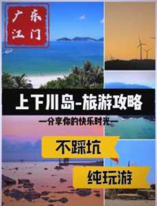 江门下川岛旅游攻略，江门下川岛旅游攻略多少钱