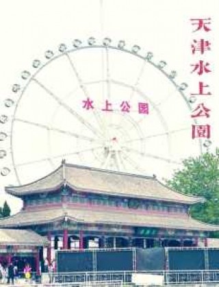 天津市水上乐园，天津市水上乐园在哪个区