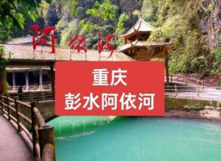 阿依河漂流门票多少钱？阿依河漂流门票费用？