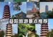 旅游景点图片真实，旅游景点图片真实可以保存