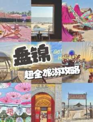 盘锦不收费的景点，盘锦不收费的景点推荐？