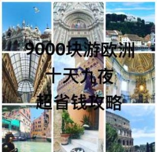 欧洲双人十日游多少钱，欧洲10日游大概能玩几个国家