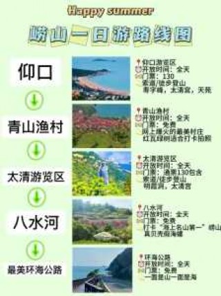青岛崂山一日游攻略，青岛崂山一日游攻略小鱼山