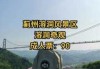 蓟县旅游景点排名玻璃栈道，蓟县哪个景点有玻璃栈道