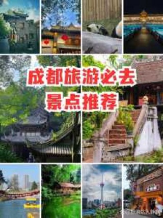 成都的旅游景点，成都的旅游景点有哪些地方比较好玩