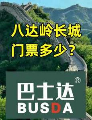 八达岭长城一日游跟团多少钱，北京八达岭长城一日游旅游团报价