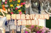 沈阳世博园好玩吗，沈阳世博园有什么玩的