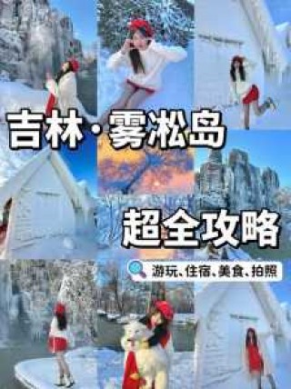 雾凇岛旅游攻略，雾凇岛旅游攻略一日游？