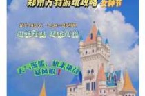 郑州方特旅游攻略一天，郑州方特旅游攻略一天多少钱？