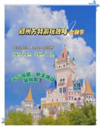 郑州方特旅游攻略一天，郑州方特旅游攻略一天多少钱？