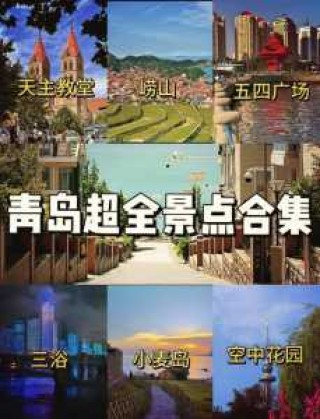 青岛旅游景点排名前十，青岛 旅游 景点？