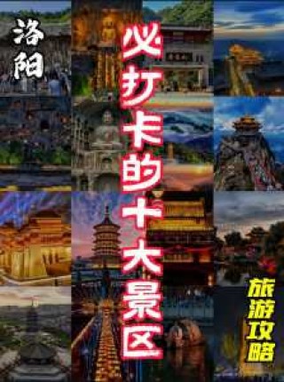 洛阳旅游景点排名前十？洛阳旅游景点大全景名？