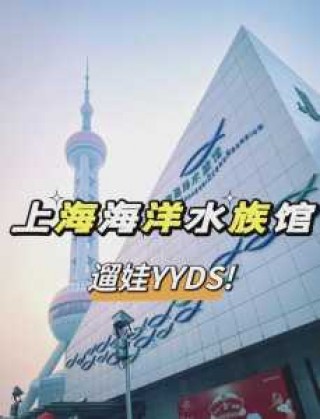 上海水族馆门票，上海水族馆门票预订