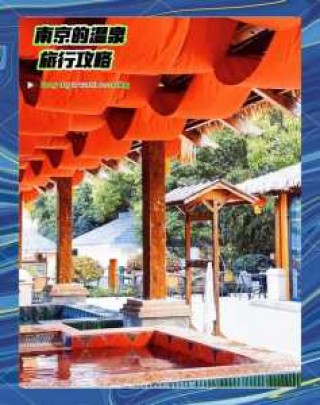 南京汤山温泉住宿攻略，南京汤山温泉住宿一体
