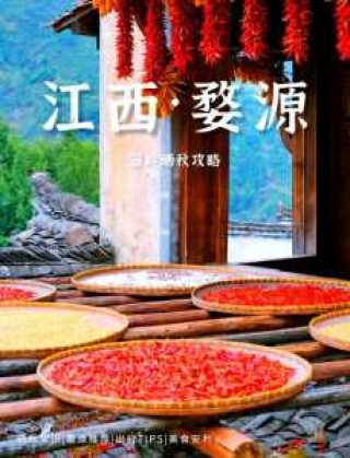 婺源晒秋几月份去比较好，婺源晒秋好玩吗