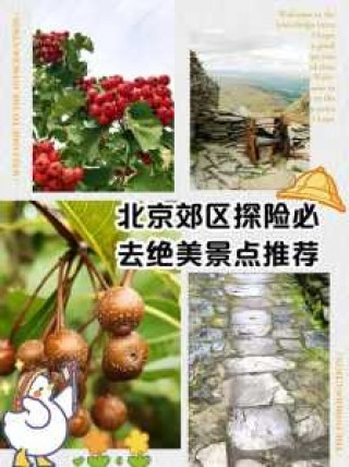 北京郊区好玩的地方排名？北京郊区比较好玩的地方？