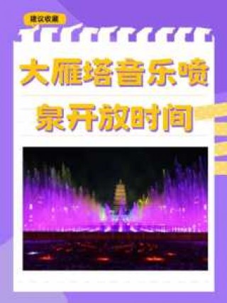 大雁塔北广场音乐喷泉，大雁塔北广场音乐喷泉收费吗？