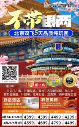 北京当地旅行社，北京当地旅行社电话地址大全