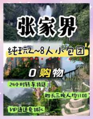 张家界武陵源新青年世界旅行社，张家界武陵源旅游职业学校？