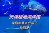 天津海洋馆门票多少钱2021？天津海洋馆门票多少钱2021年？