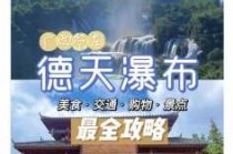 德天瀑布旅游攻略二日游，德天瀑布攻略自助游
