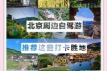 北京郊区自驾游好玩的地方，北京郊区自驾游攻略及费用？