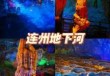 连州地下河景区门票多少钱？连州地下河景点门票？